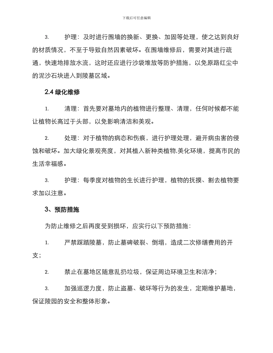 陵园坟墓维修方案_第3页