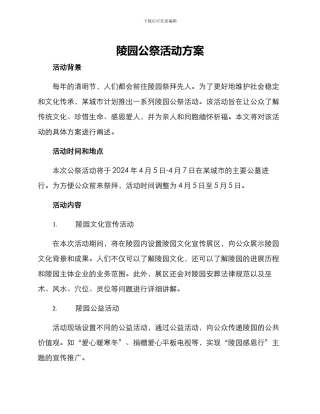 陵园公祭活动方案