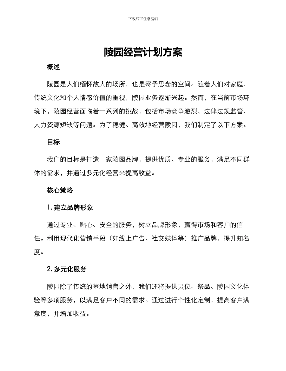 陵园经营计划方案_第1页