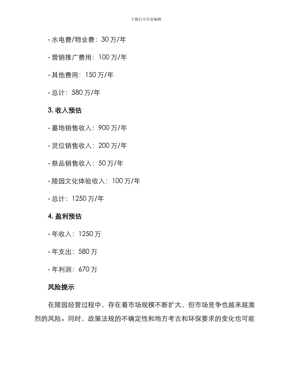 陵园经营计划方案_第3页