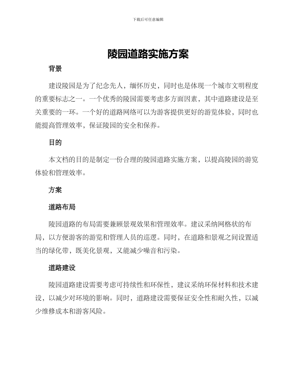 陵园道路实施方案_第1页