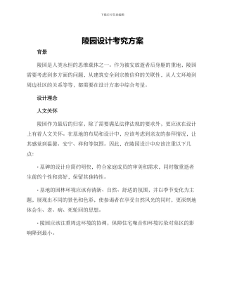 陵园设计考究方案