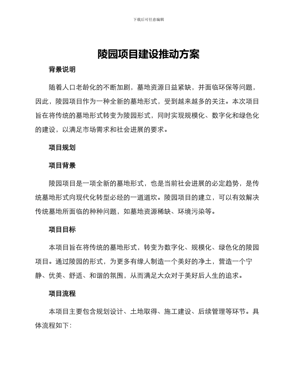 陵园项目建设推进方案_第1页