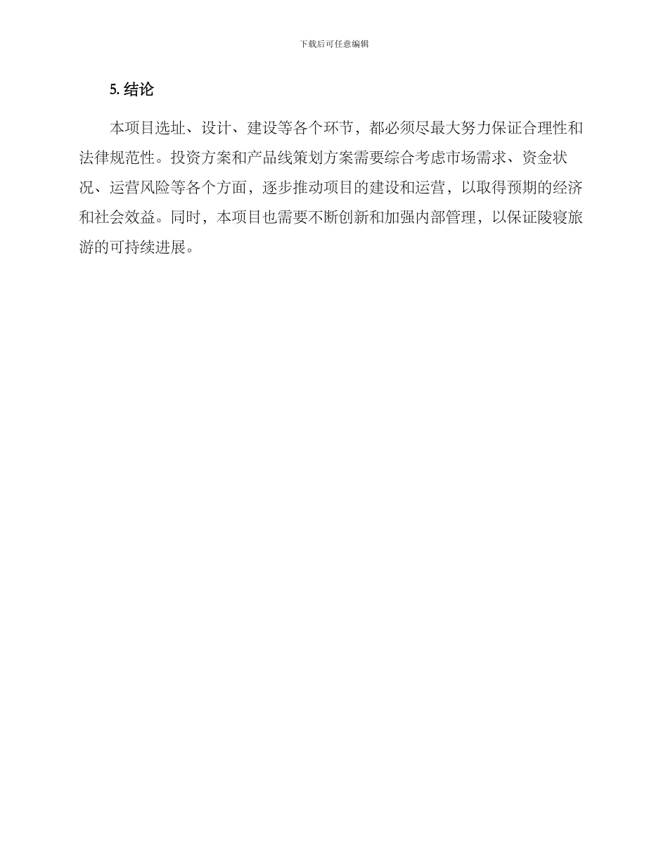 陵寝类项目策划方案_第3页