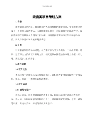 陵寝类项目策划方案