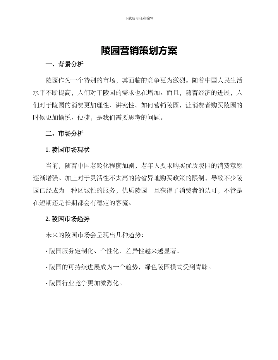 陵园营销策划方案_第1页