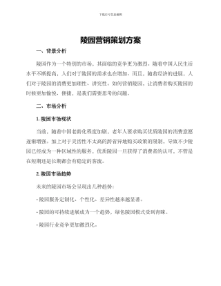 陵园营销策划方案
