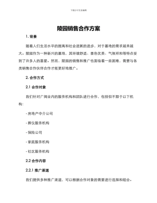 陵园销售合作方案