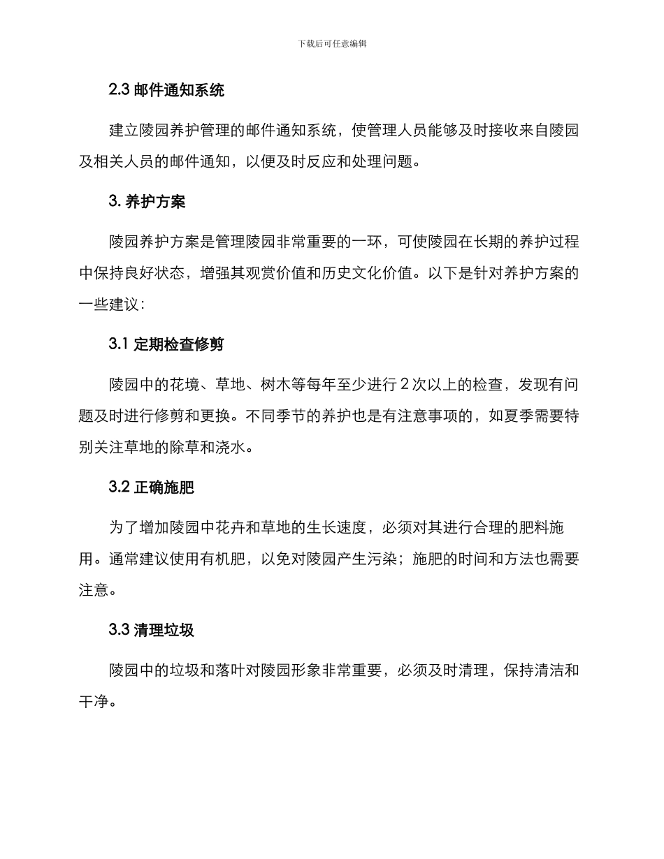 陵园养护管理方案_第2页