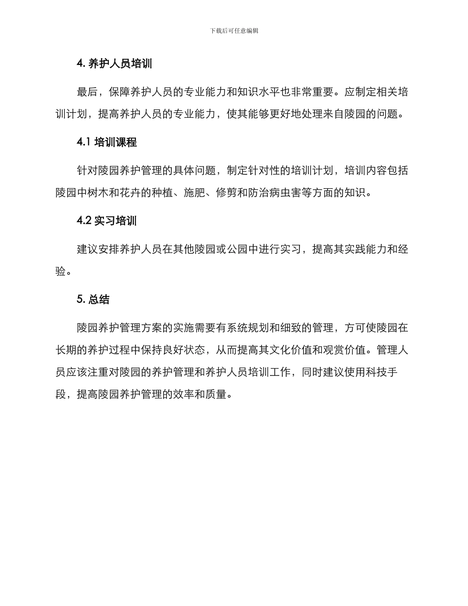 陵园养护管理方案_第3页