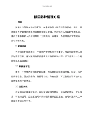 陵园养护管理方案