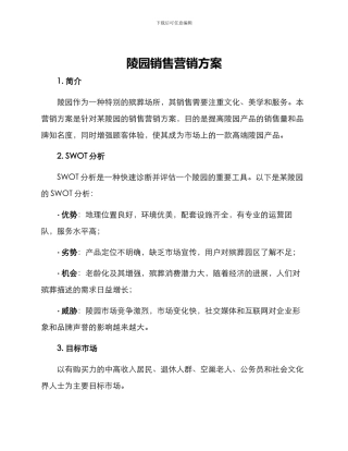 陵园销售营销方案
