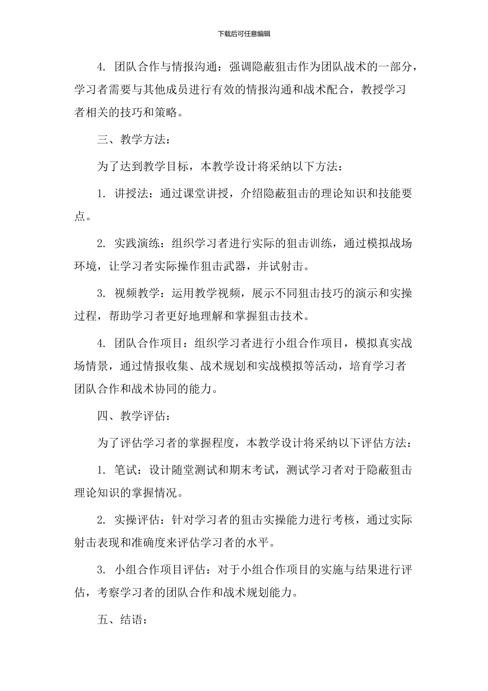 隐蔽狙击教学设计_第2页