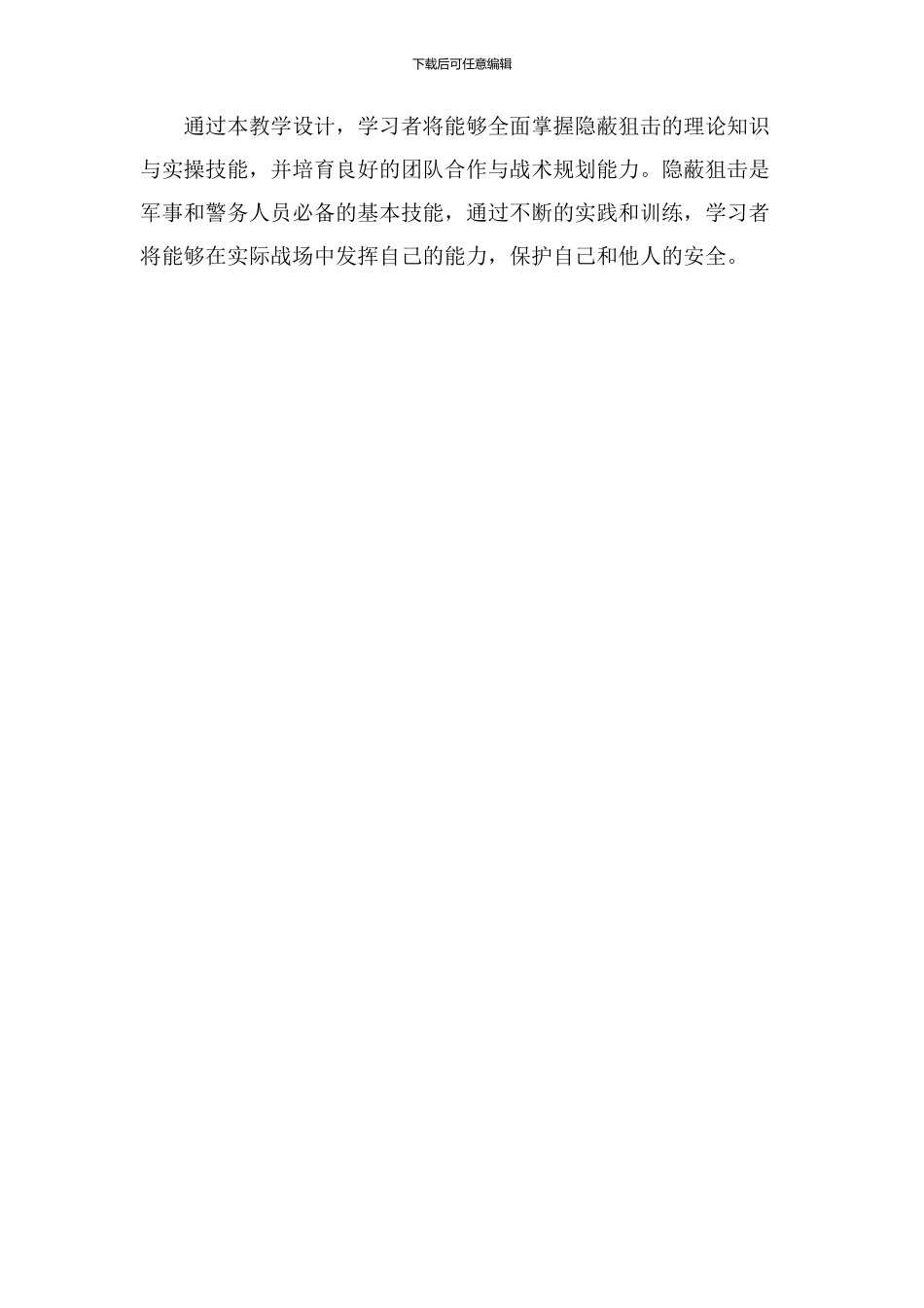 隐蔽狙击教学设计_第3页