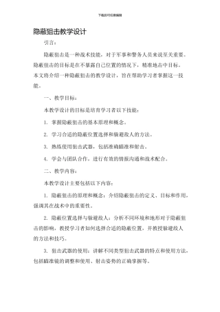 隐蔽狙击教学设计
