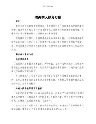 隔离病人服务方案