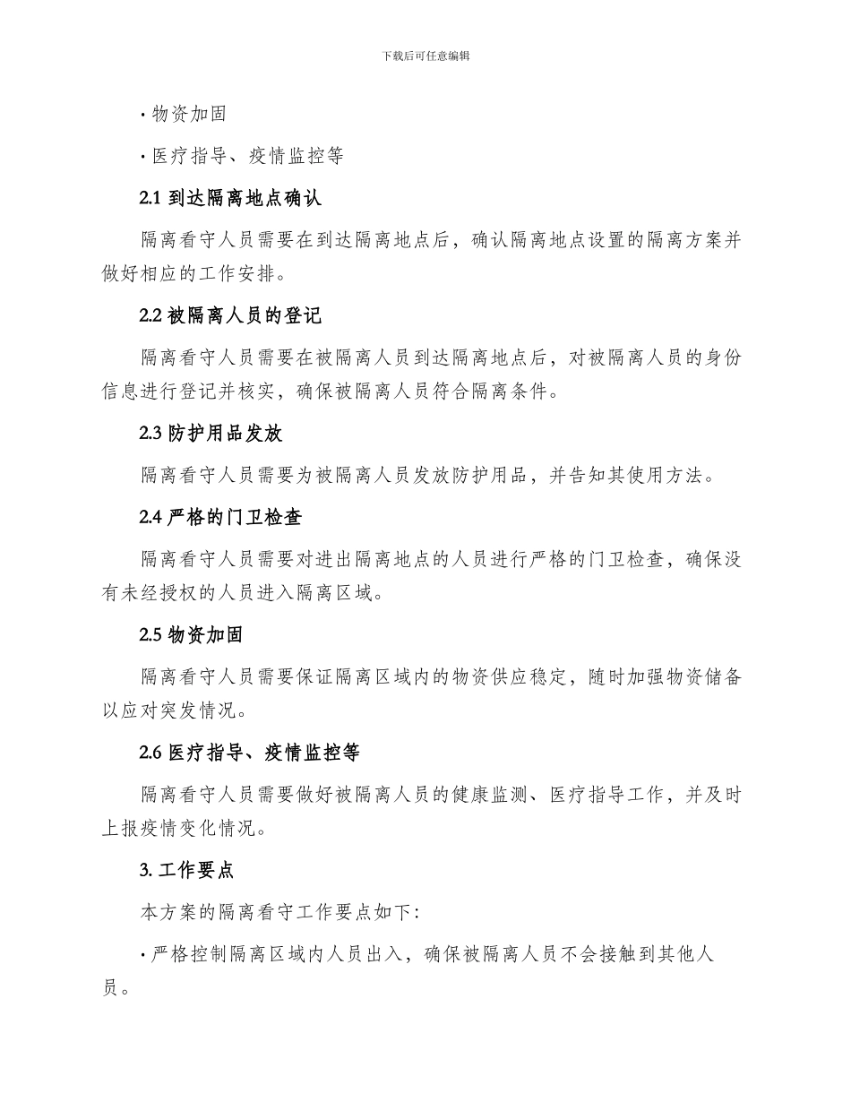 隔离看守工作方案_第2页