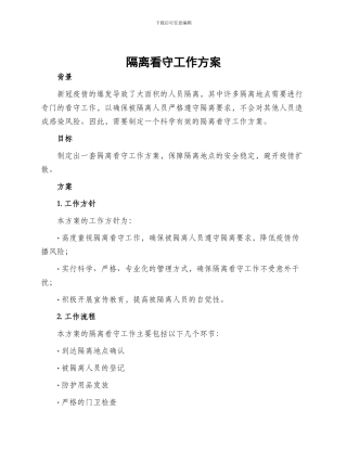 隔离看守工作方案