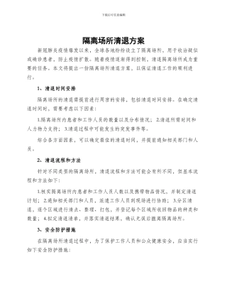隔离场所清退方案