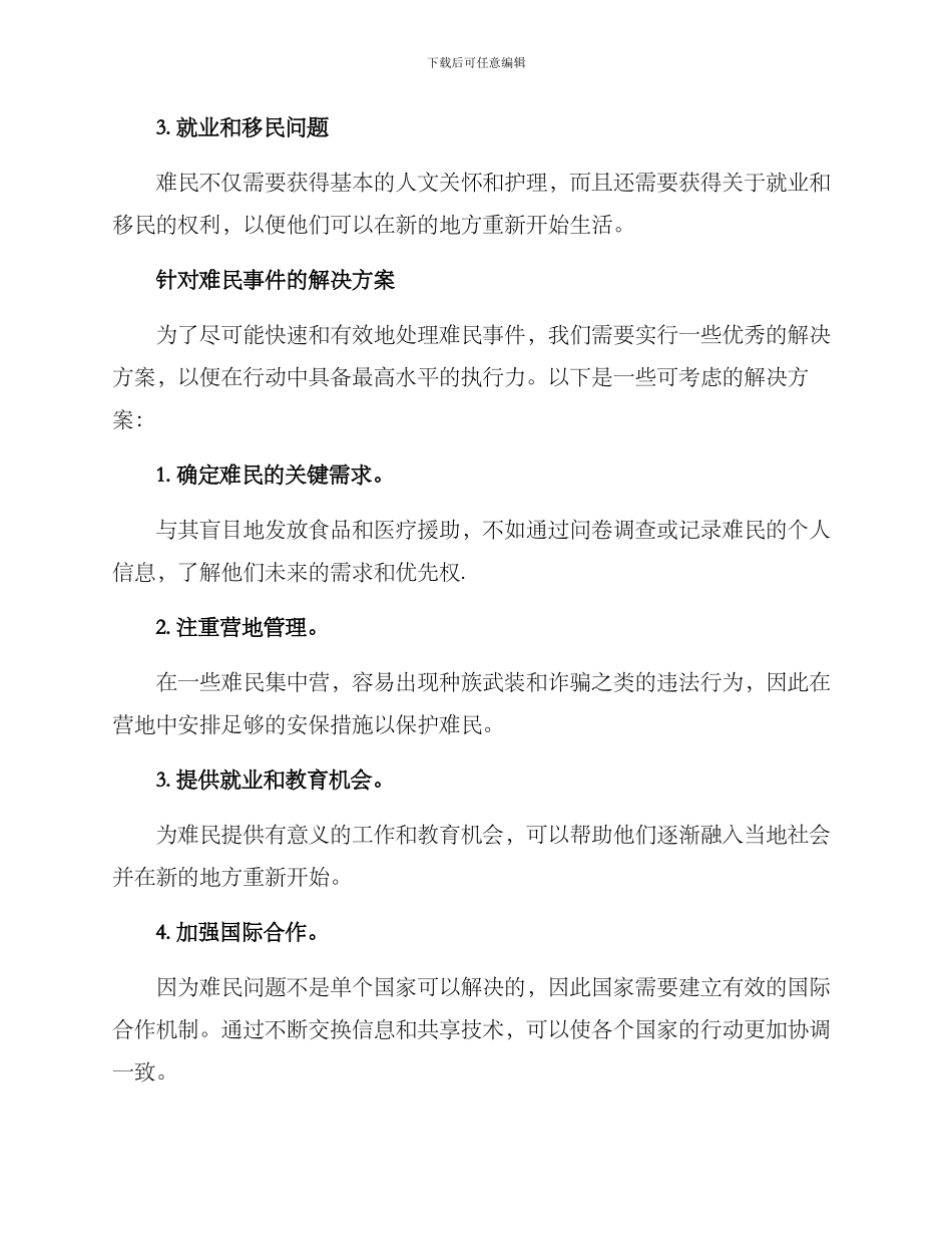 难民事件处置方案_第2页