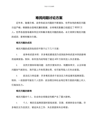 难民问题研究方案