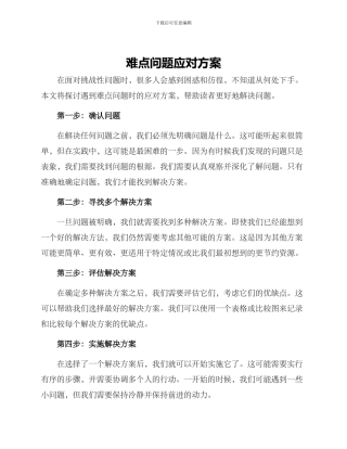 难点问题应对方案