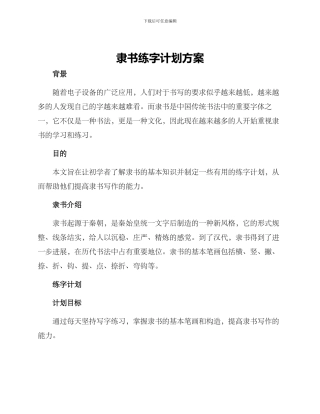 隶书练字计划方案