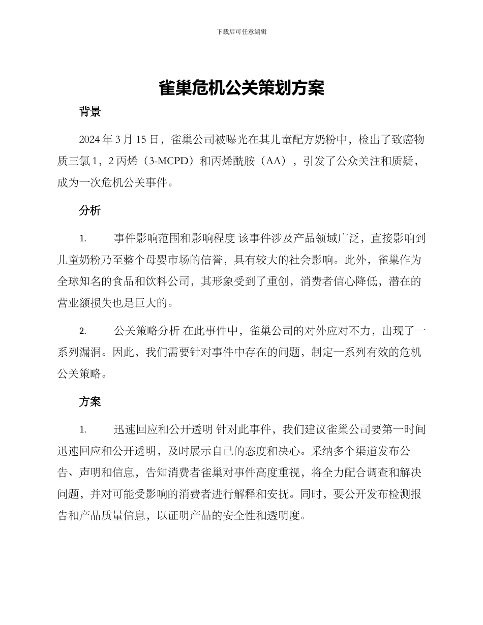 雀巢危机公关策划方案_第1页