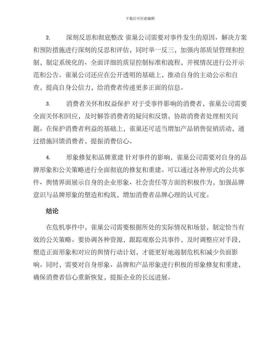 雀巢危机公关策划方案_第2页