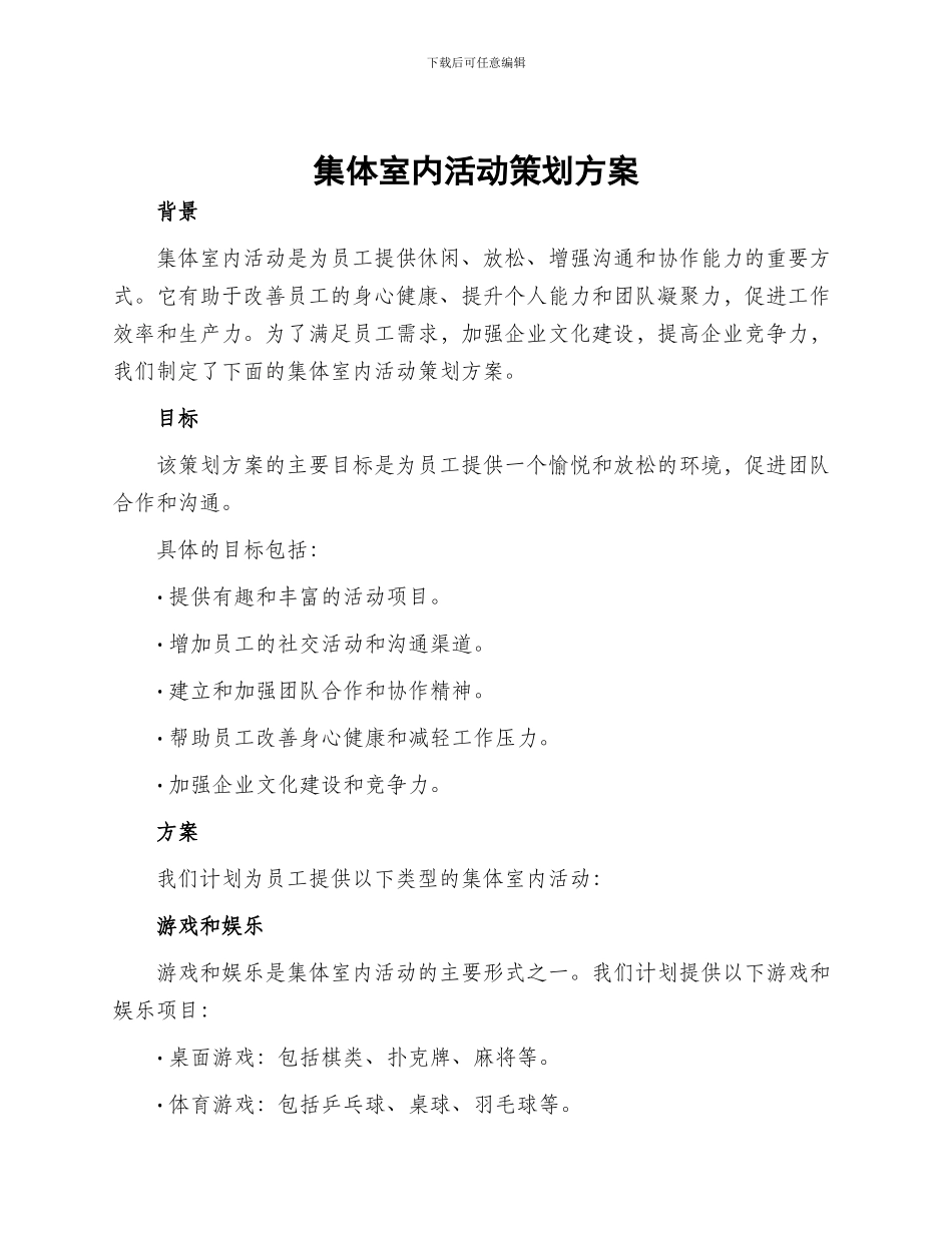 集体室内活动策划方案_第1页