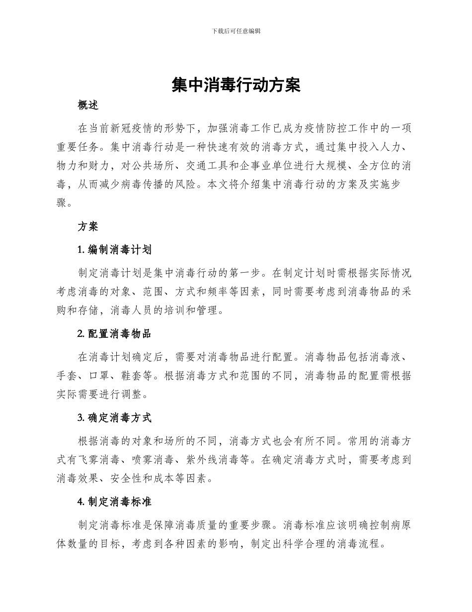 集中消毒行动方案_第1页
