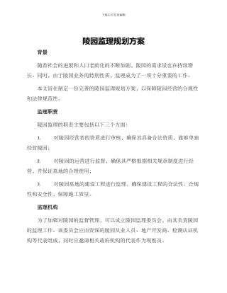 陵园监理规划方案