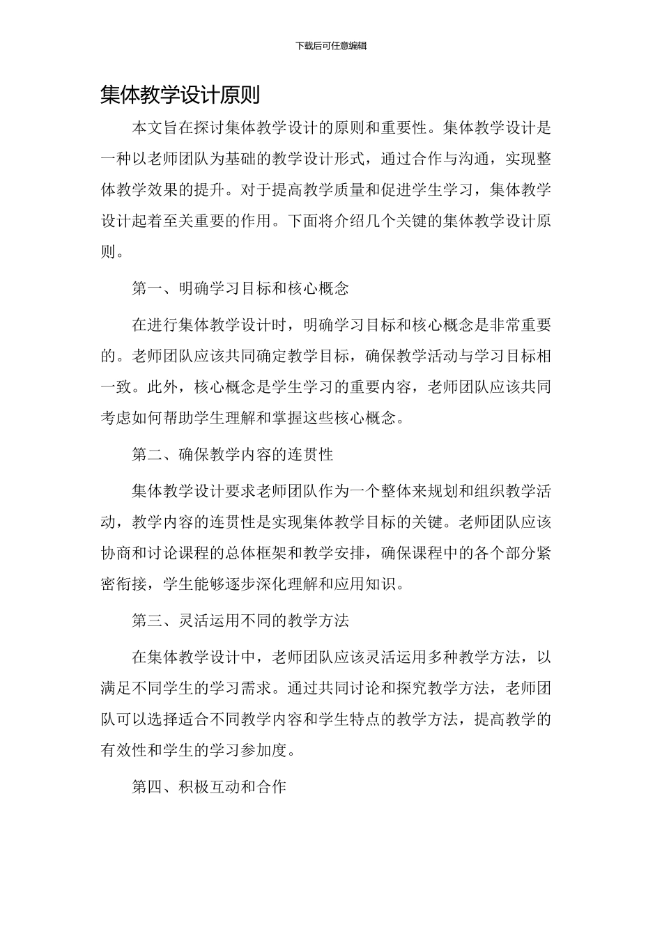 集体教学设计原则_第1页