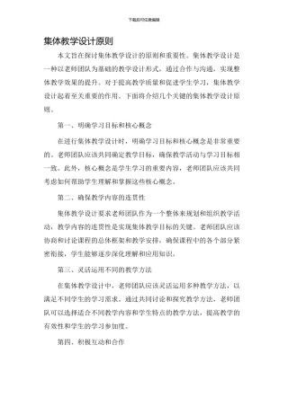 集体教学设计原则