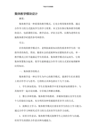 集体教学模块设计