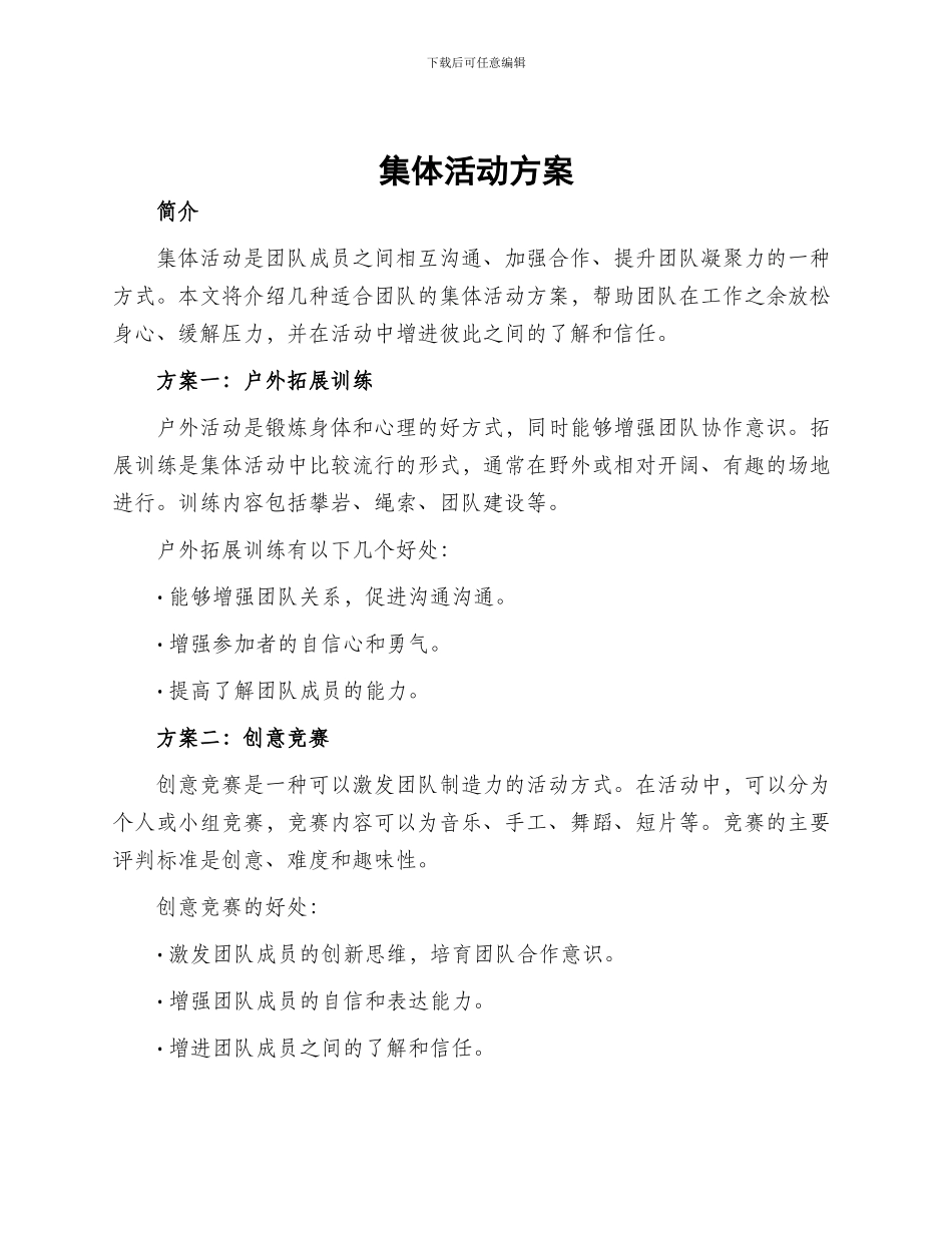 集体活动方案_第1页