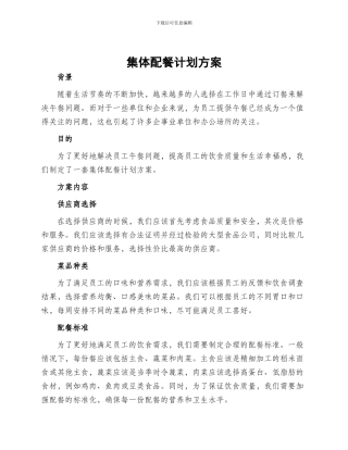 集体配餐计划方案