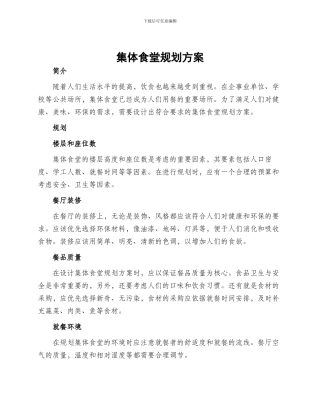 集体食堂规划方案