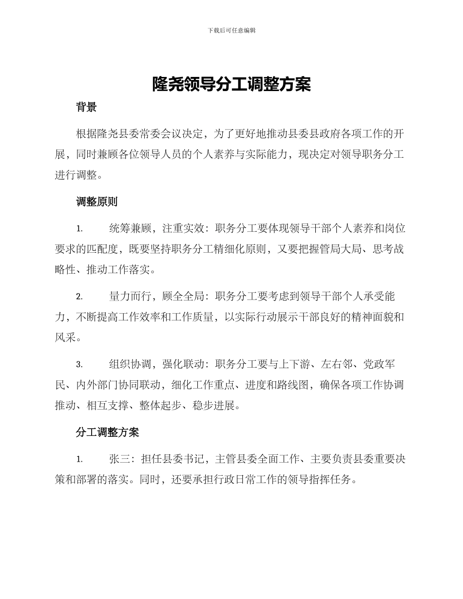隆尧领导分工调整方案_第1页