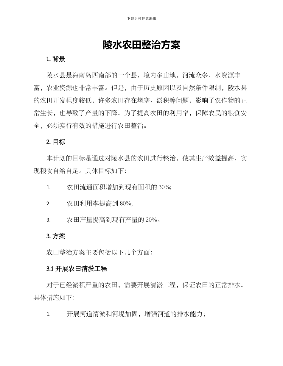 陵水农田整治方案_第1页