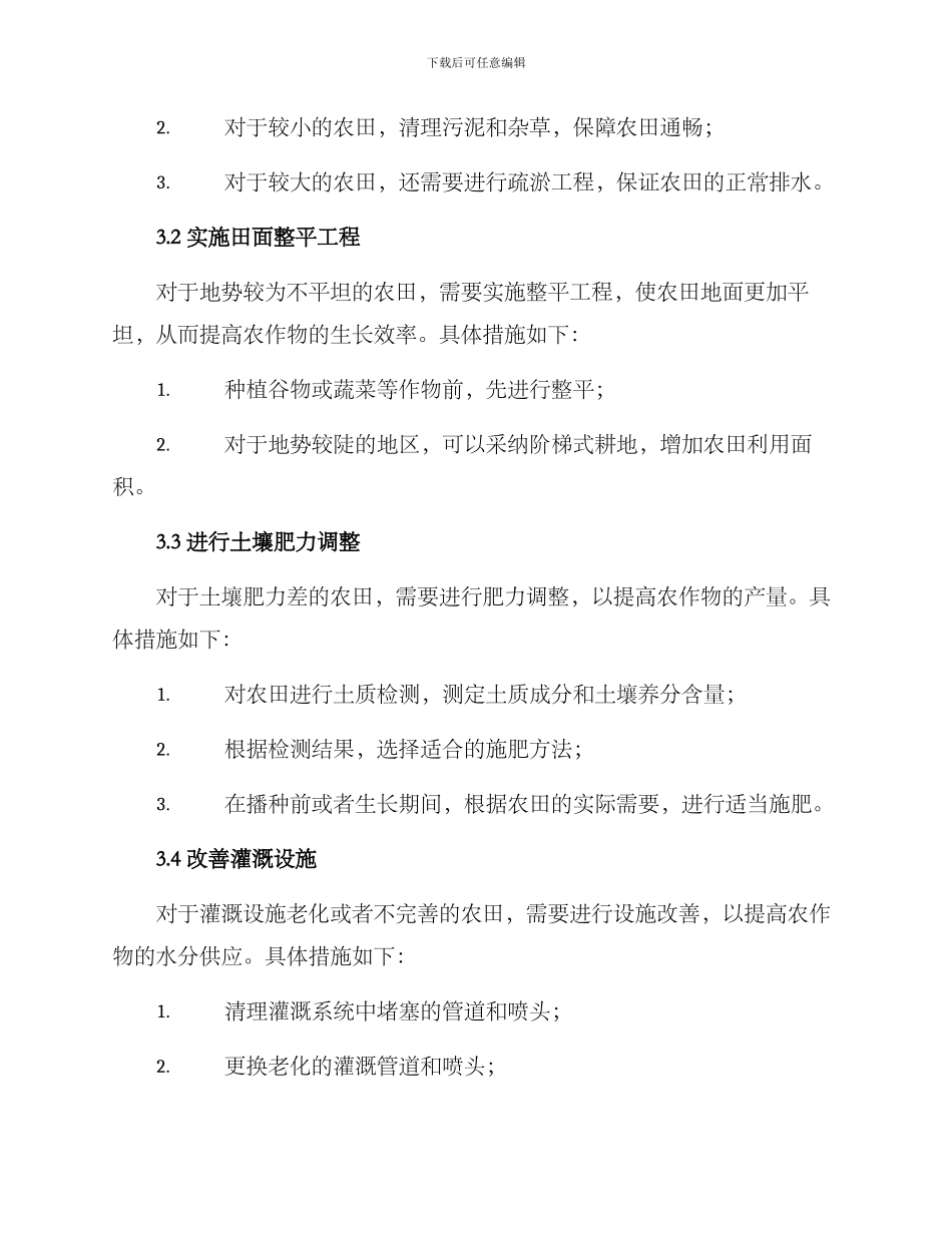 陵水农田整治方案_第2页