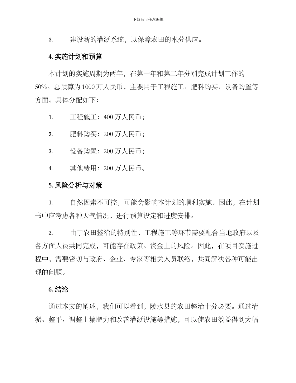 陵水农田整治方案_第3页