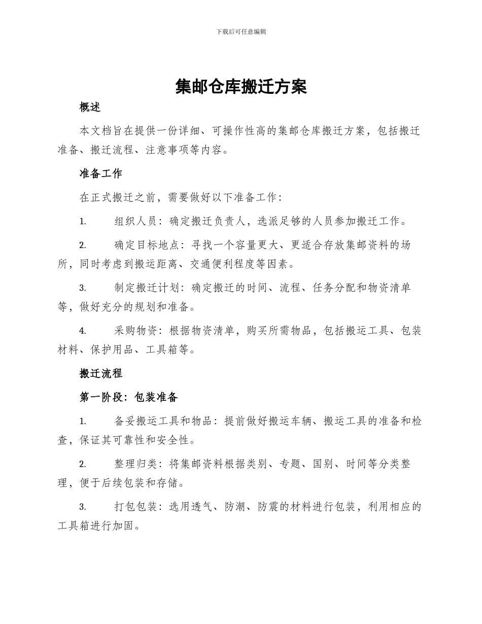 集邮仓库搬迁方案_第1页