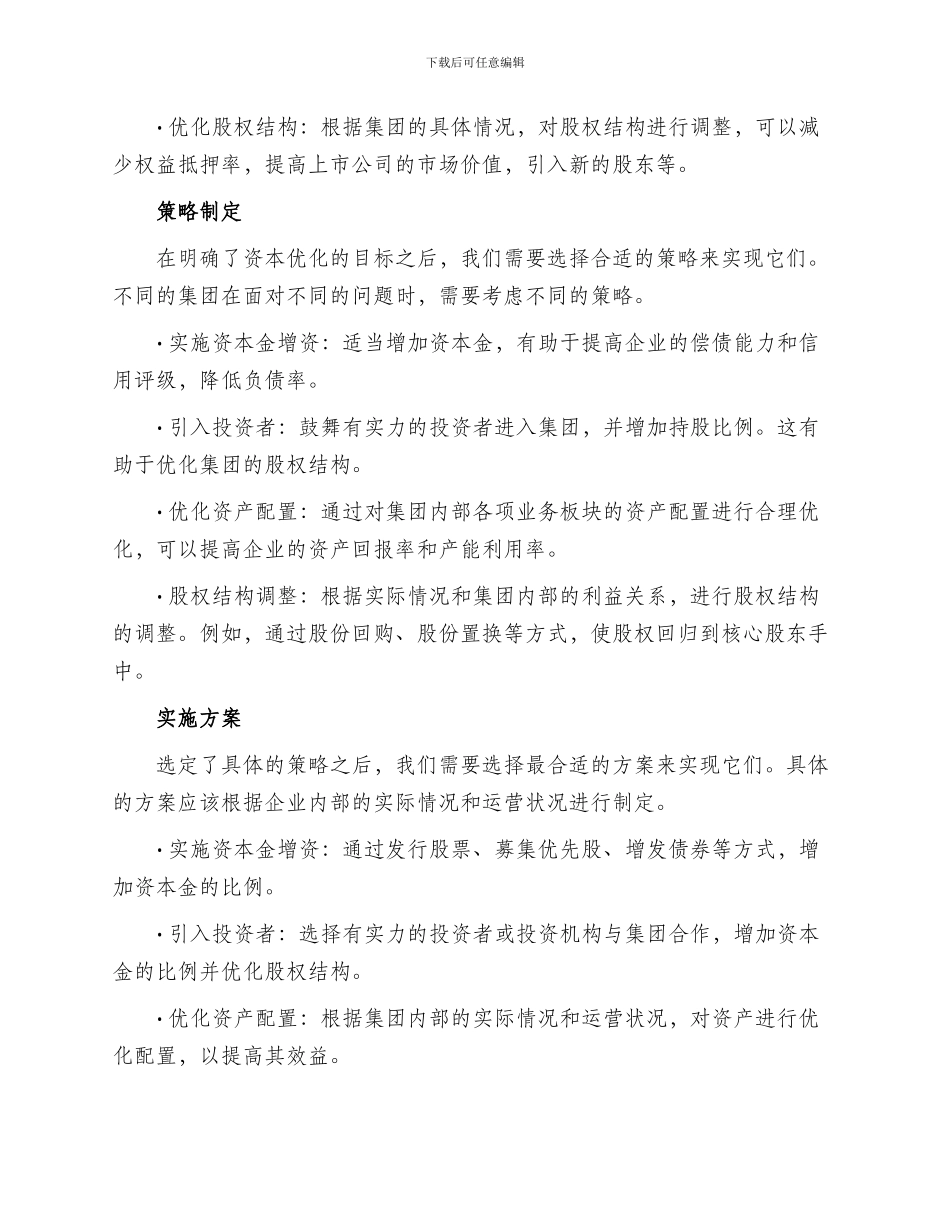 集团资本优化方案_第2页