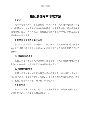 集团总部降本增效方案