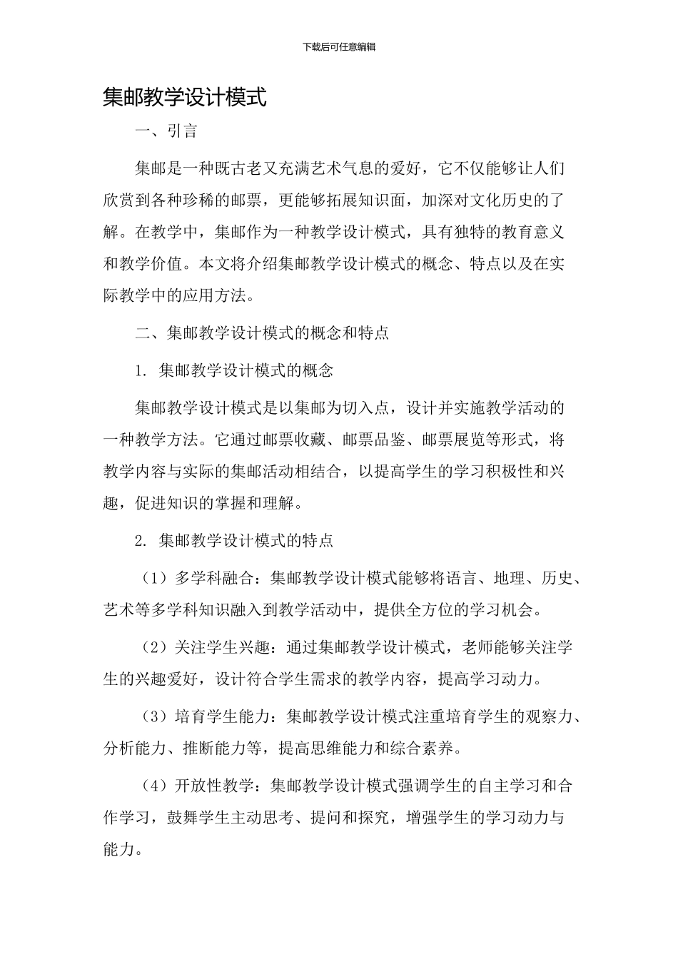 集邮教学设计模式_第1页