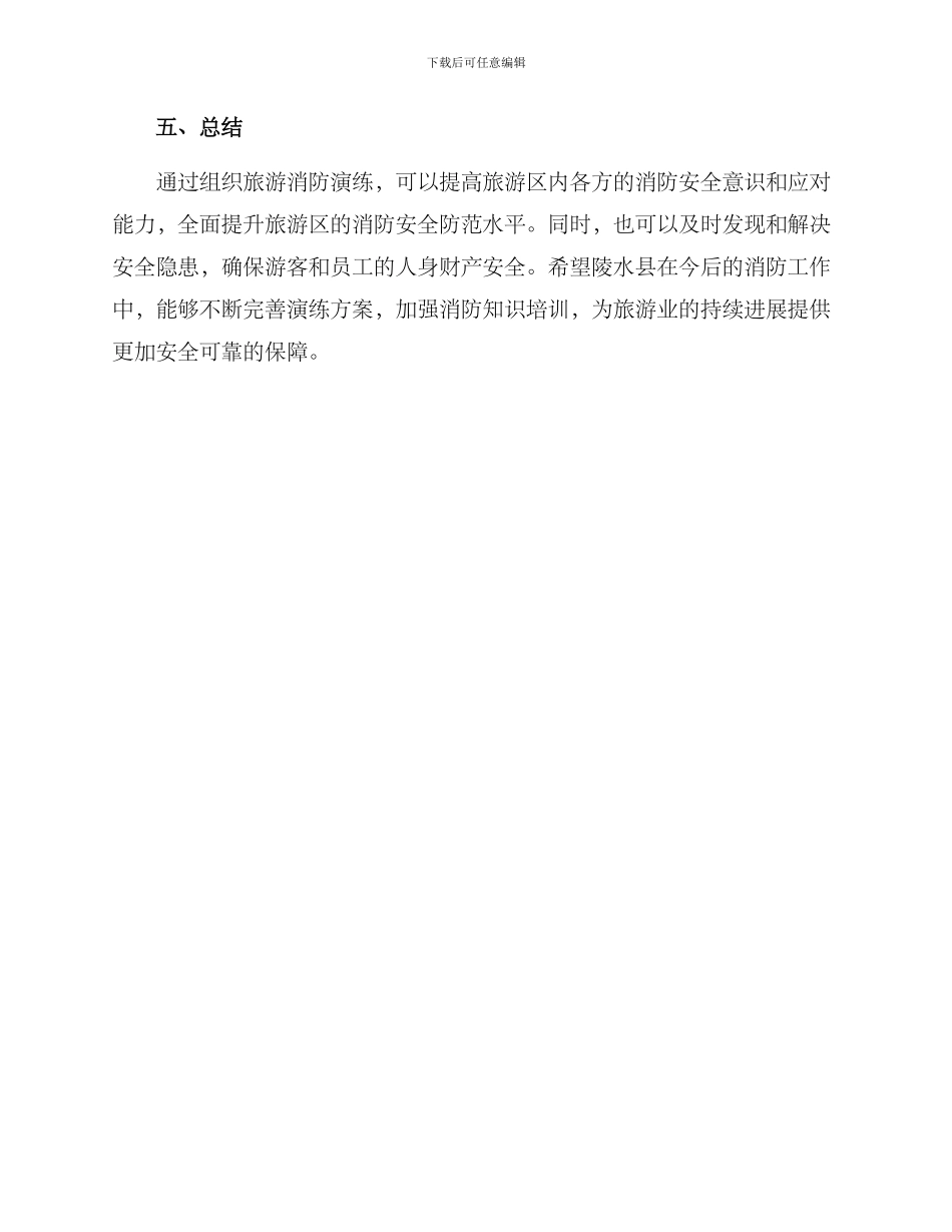 陵水旅游消防演练方案_第3页