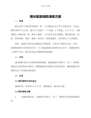 陵水旅游消防演练方案