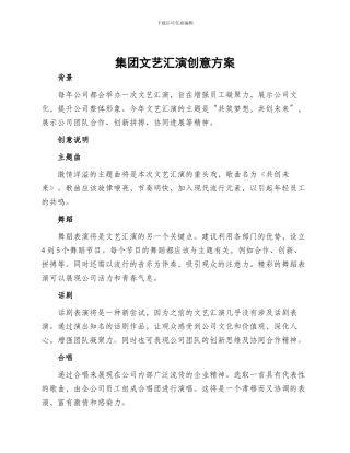 集团文艺汇演创意方案