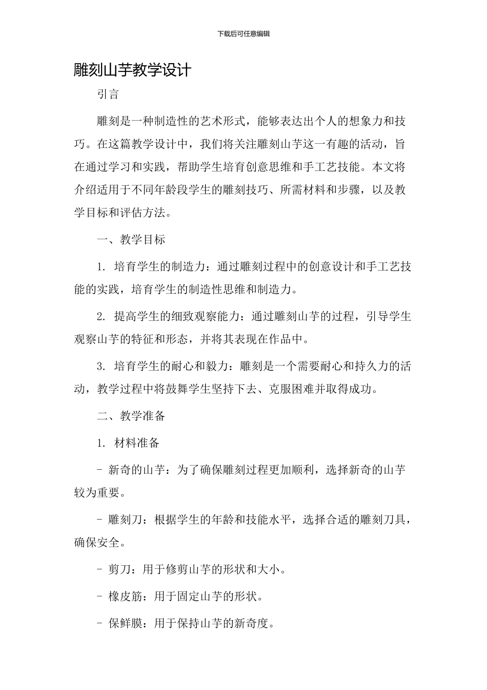 雕刻山芋教学设计_第1页